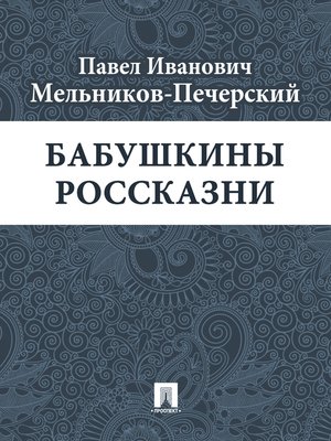 Павел иванович мельников печерский презентация